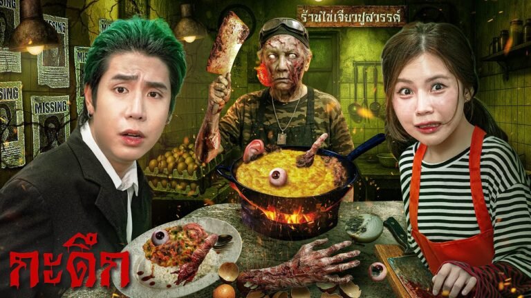 ร้านไข่เจียวเนื้อมนุษย์สุดสยองของเจ๊แมลงวัน SPD x zbing z.(กะดึก Ep.17)