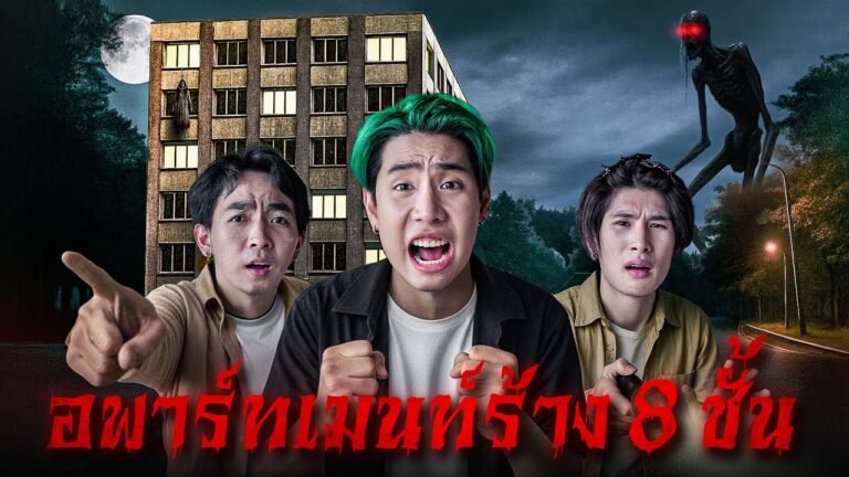 ผมเปิดดวงตาที่ 3 ล่าผีที่จังหวัดขอนแก่น (SPD)