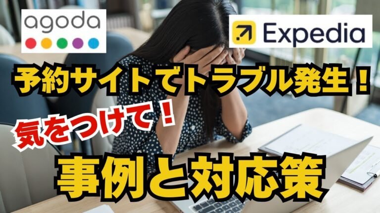 【アゴダとExpediaでトラブル発生！】事例と対応策をお話しします。