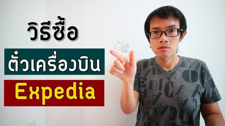 วิธีซื้อตั๋วเครื่องบินด้วยตัวเอง | Expedia | GNG Tips 238