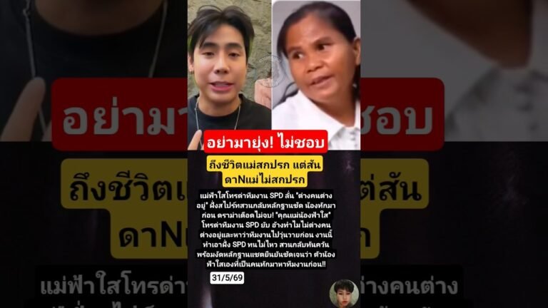 แม่ฟ้าใสโทรด่าทีมงาน SPD ลั่น “ต่างคนต่างอยู่” #น้องฟ้าใส #สไปร์ทspd #ดราม่า #ตามกระแสโซเชียล